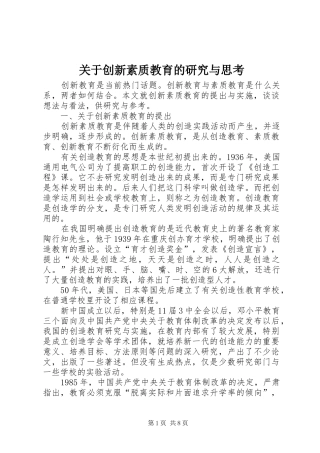 关于创新素质教育的研究与思考