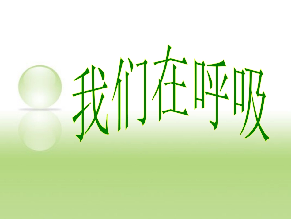 比较吸进和呼出的气体_第1页