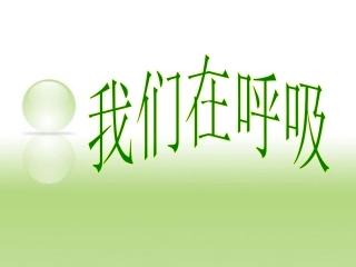 比较吸进和呼出的气体