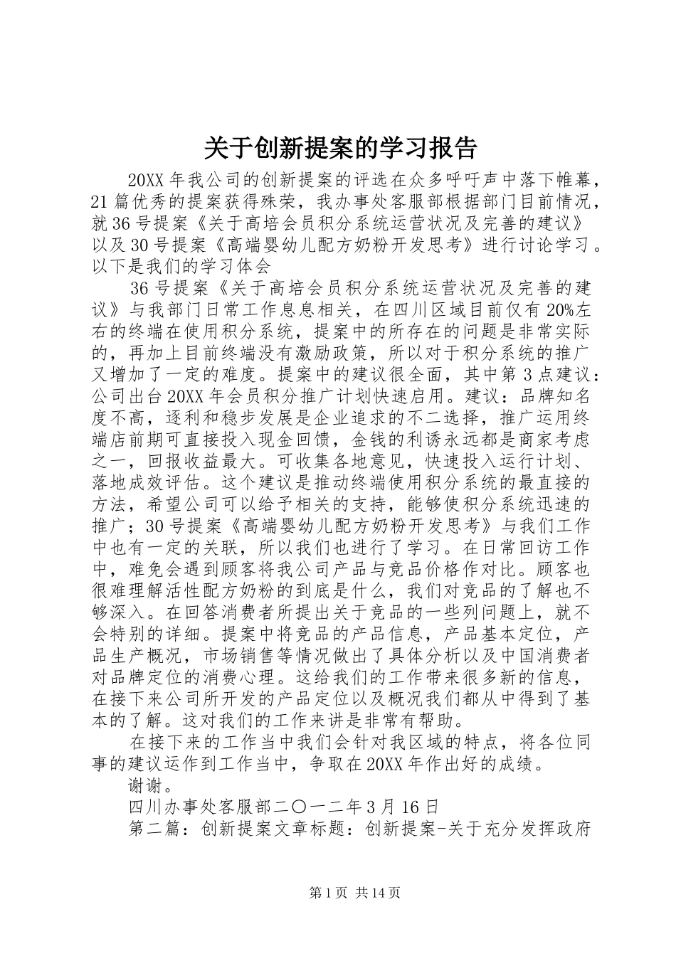 关于创新提案的学习报告_第1页