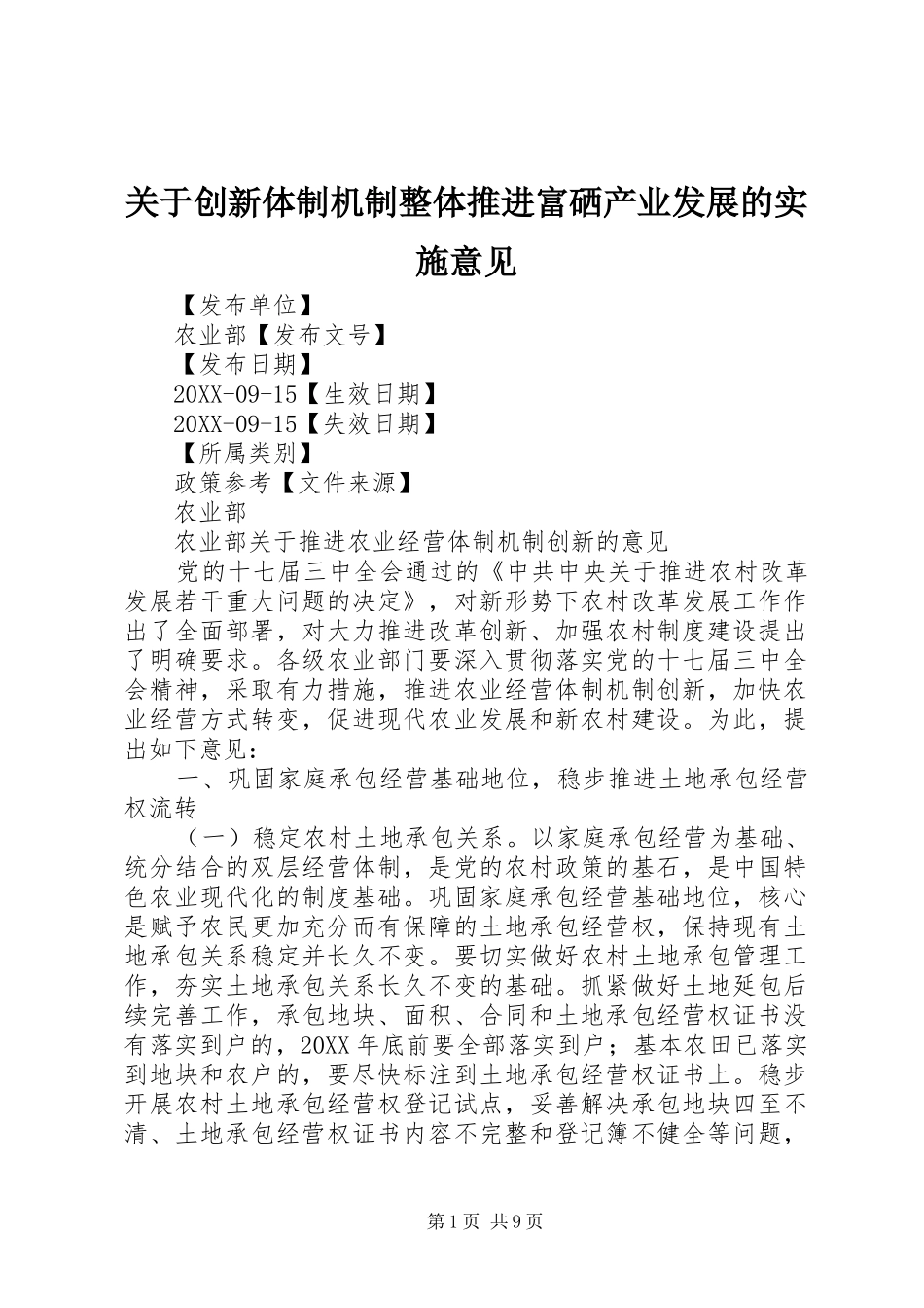 关于创新体制机制整体推进富硒产业发展的实施意见_第1页