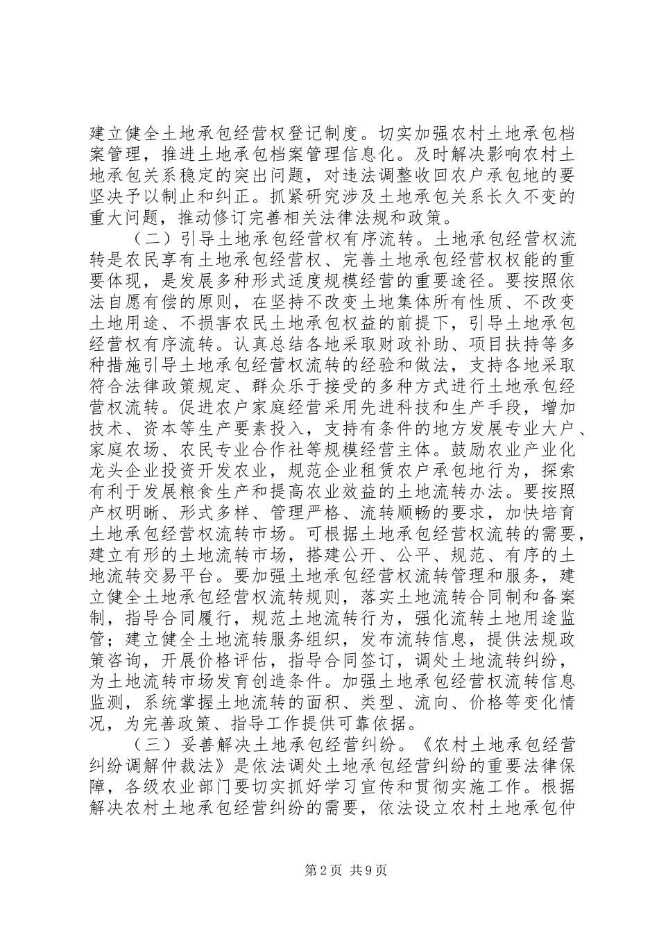 关于创新体制机制整体推进富硒产业发展的实施意见_第2页