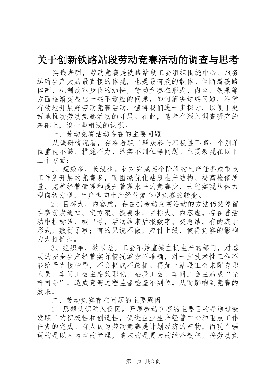 关于创新铁路站段劳动竞赛活动的调查与思考_第1页