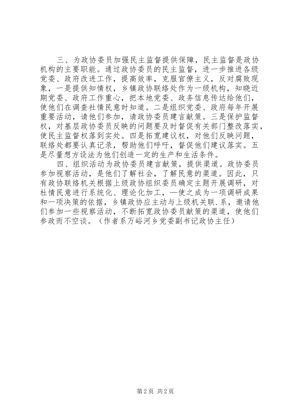 关于创新乡镇政协联络处工作方式的思考_第2页