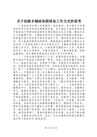 关于创新乡镇政协联络处工作方式的思考
