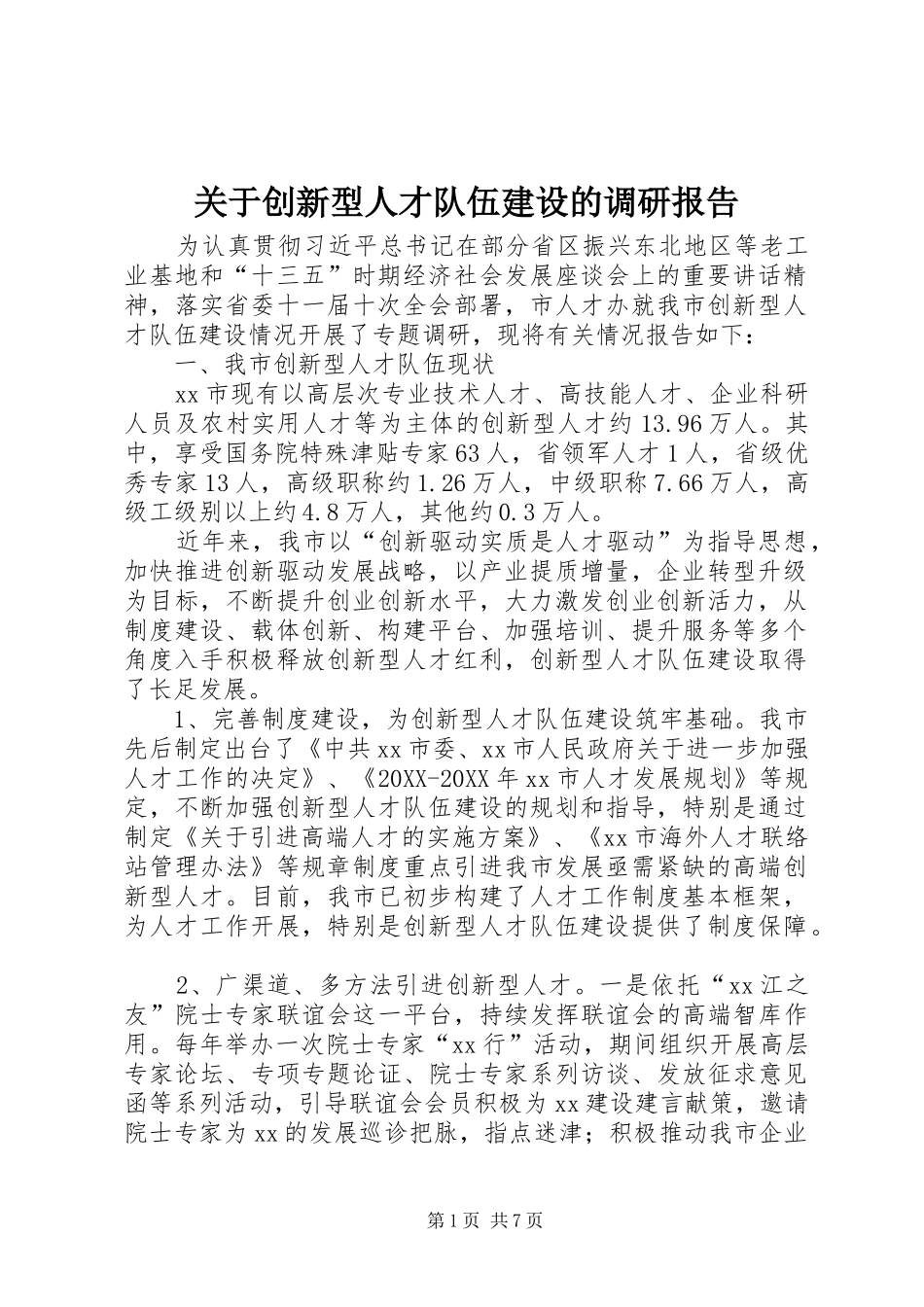 关于创新型人才队伍建设的调研报告_第1页