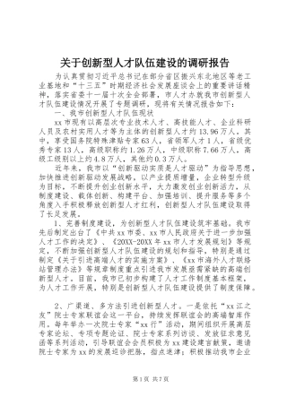 关于创新型人才队伍建设的调研报告