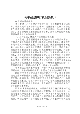 关于创新严打机制的思考