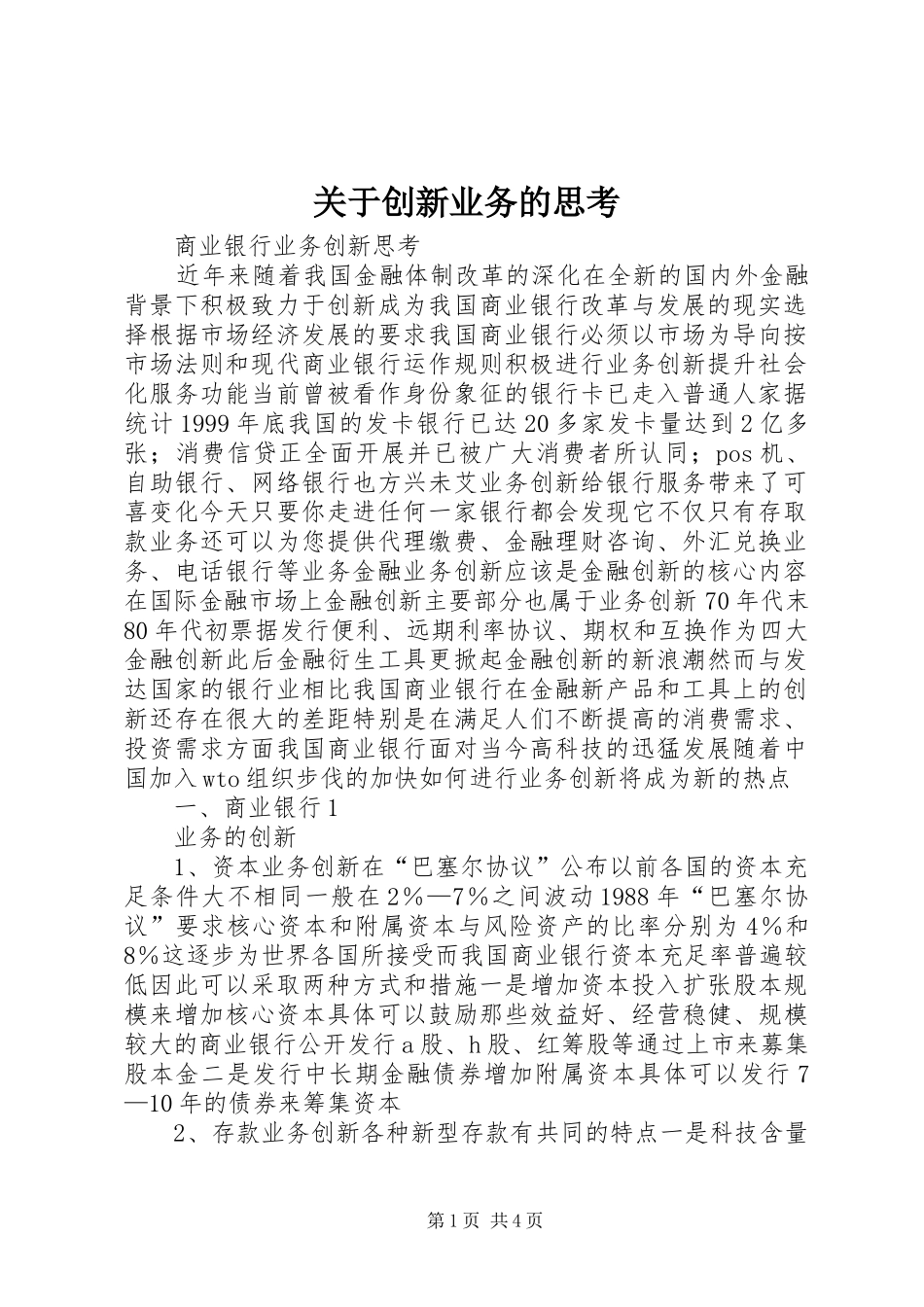 关于创新业务的思考_第1页