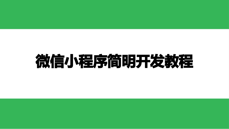 必备的微信小程序API_第1页