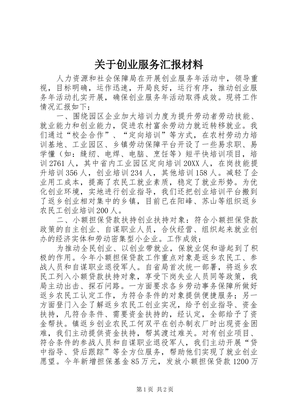 关于创业服务汇报材料_第1页