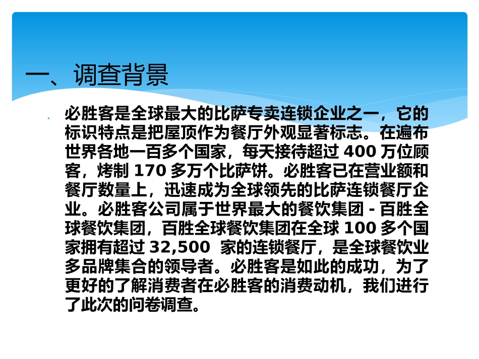 必胜客问卷调查数据分析报告_第3页