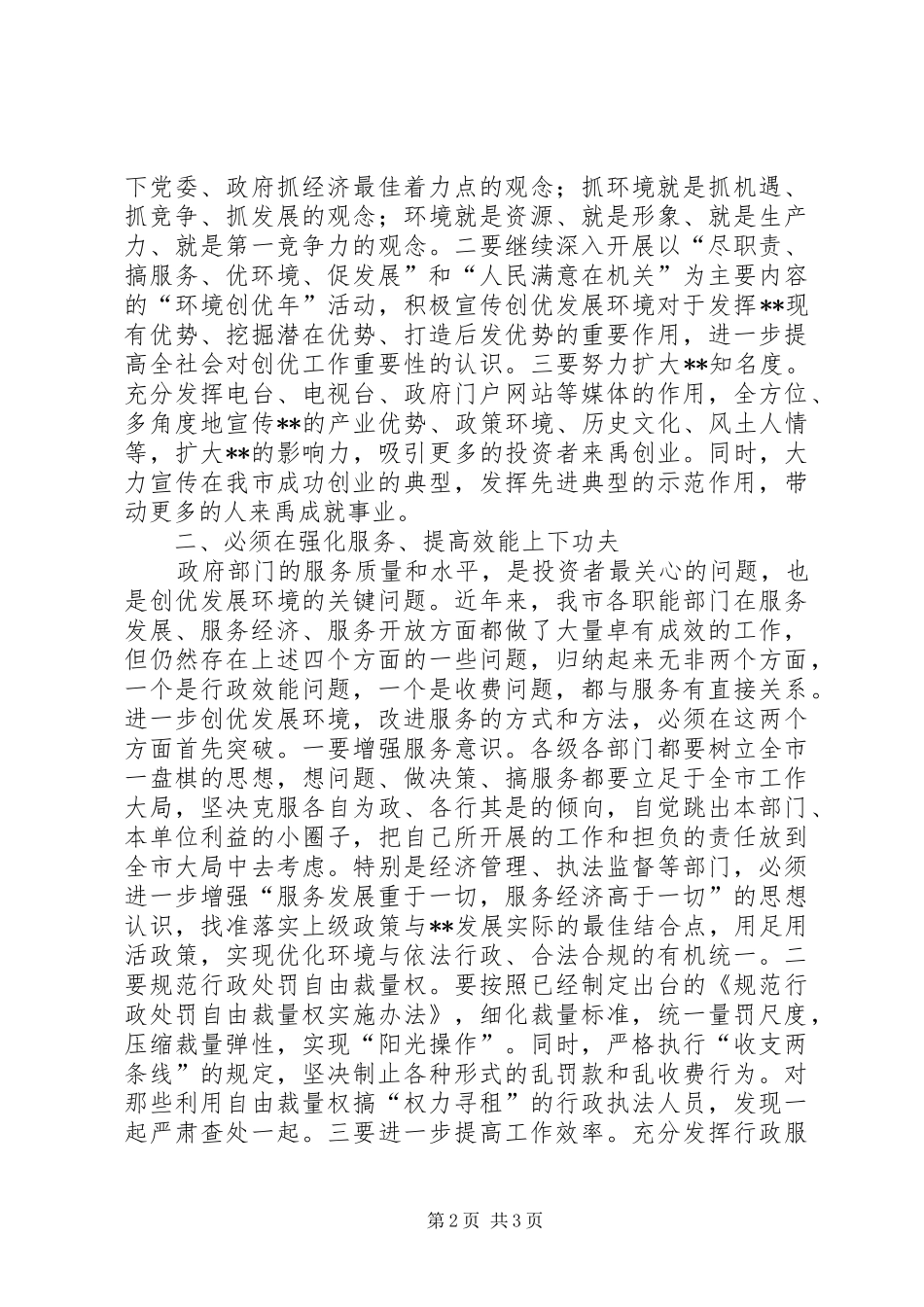 关于创优发展环境提升竞争力的思考_第2页