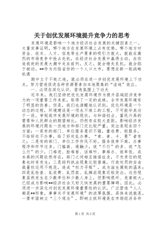 关于创优发展环境提升竞争力的思考