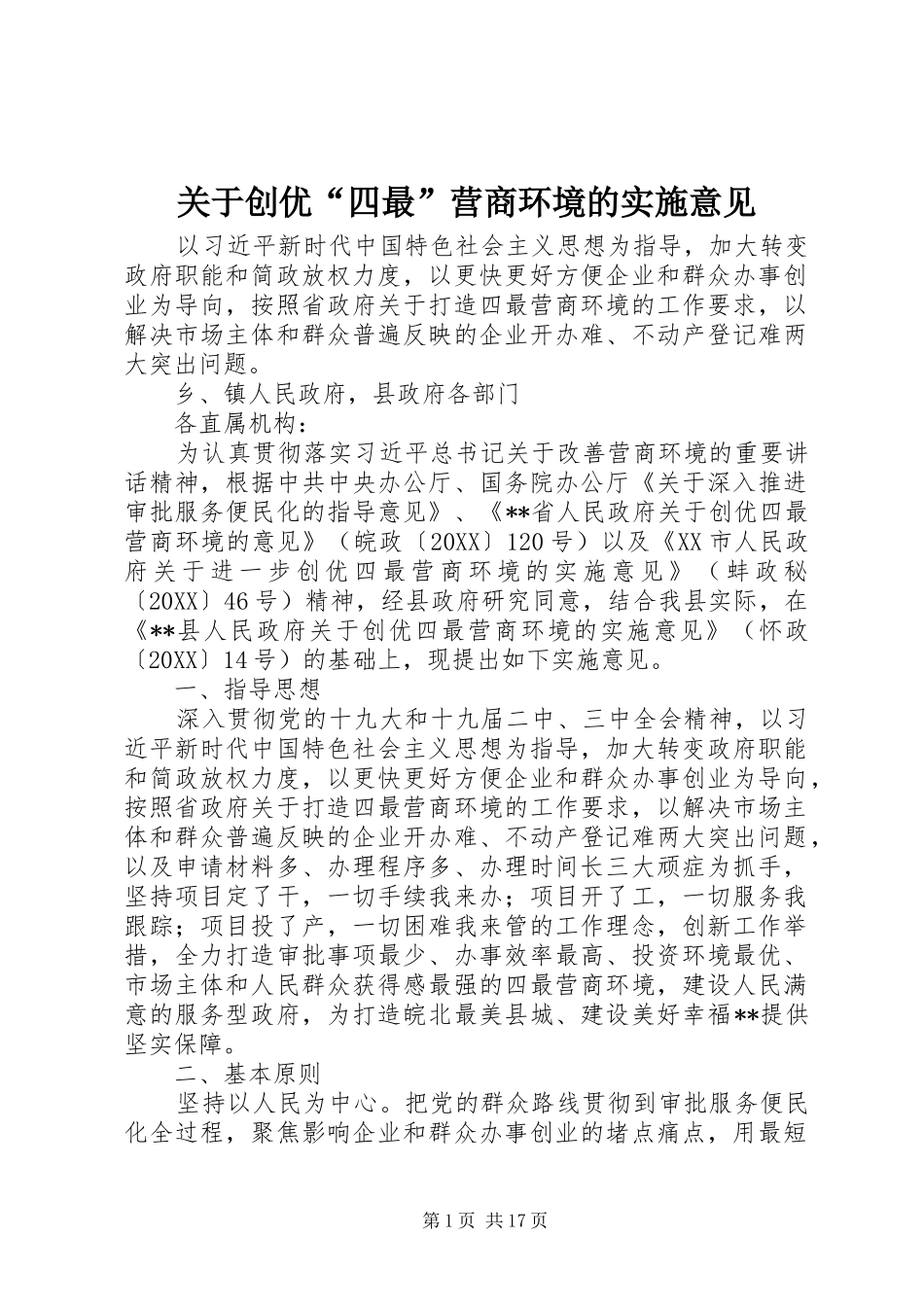关于创优四最营商环境的实施意见_第1页