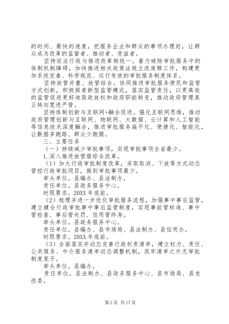 关于创优四最营商环境的实施意见_第2页