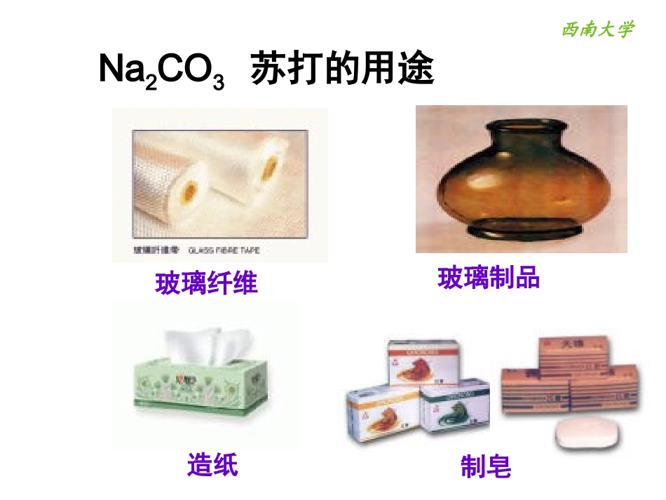 必修1化学碳酸钠和碳酸氢钠性质比较_第2页