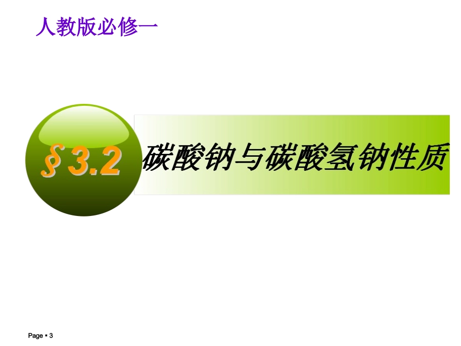必修1化学碳酸钠和碳酸氢钠性质比较_第3页