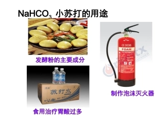 必修1化学碳酸钠和碳酸氢钠性质比较