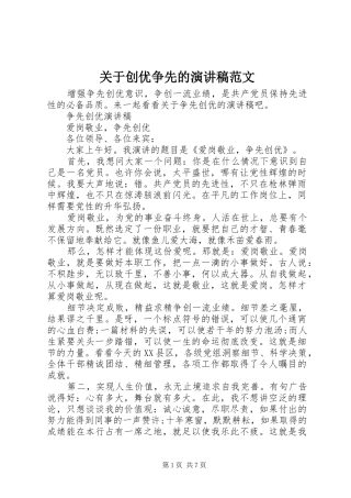 关于创优争先的演讲稿范文