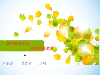 毕托管和他测速装置