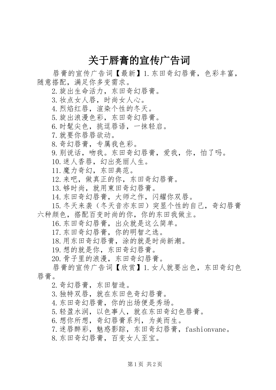 关于唇膏的宣传广告词_第1页