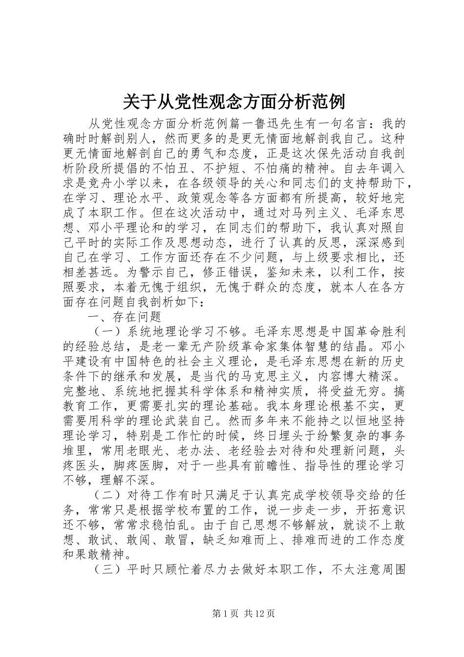 关于从党性观念方面分析范例_第1页