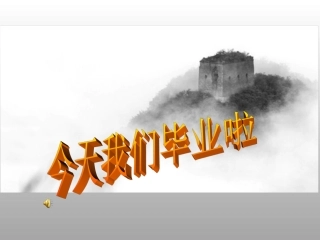 毕业典礼精美课件课件