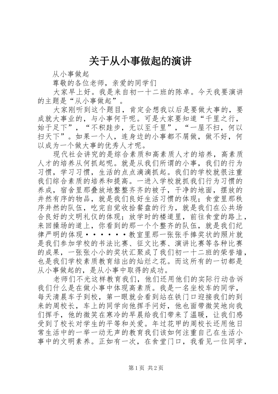 关于从小事做起的演讲_第1页