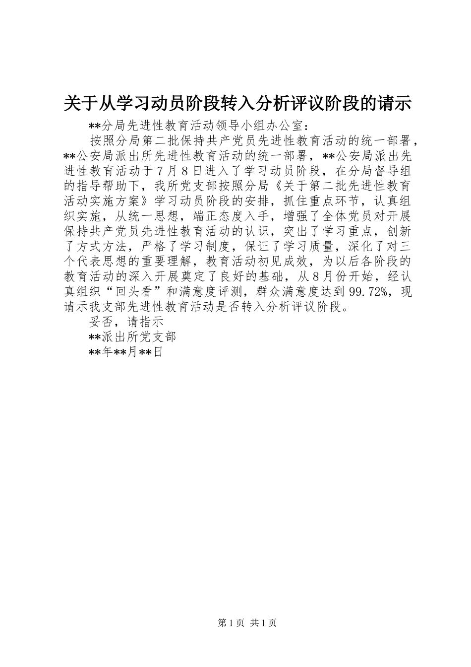 关于从学习动员阶段转入分析评议阶段的请示_第1页