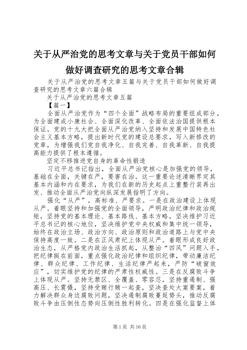 关于从严治党的思考文章与关于党员干部如何做好调查研究的思考文章合辑_第1页