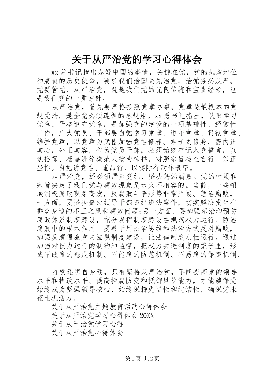 关于从严治党的学习心得体会_第1页