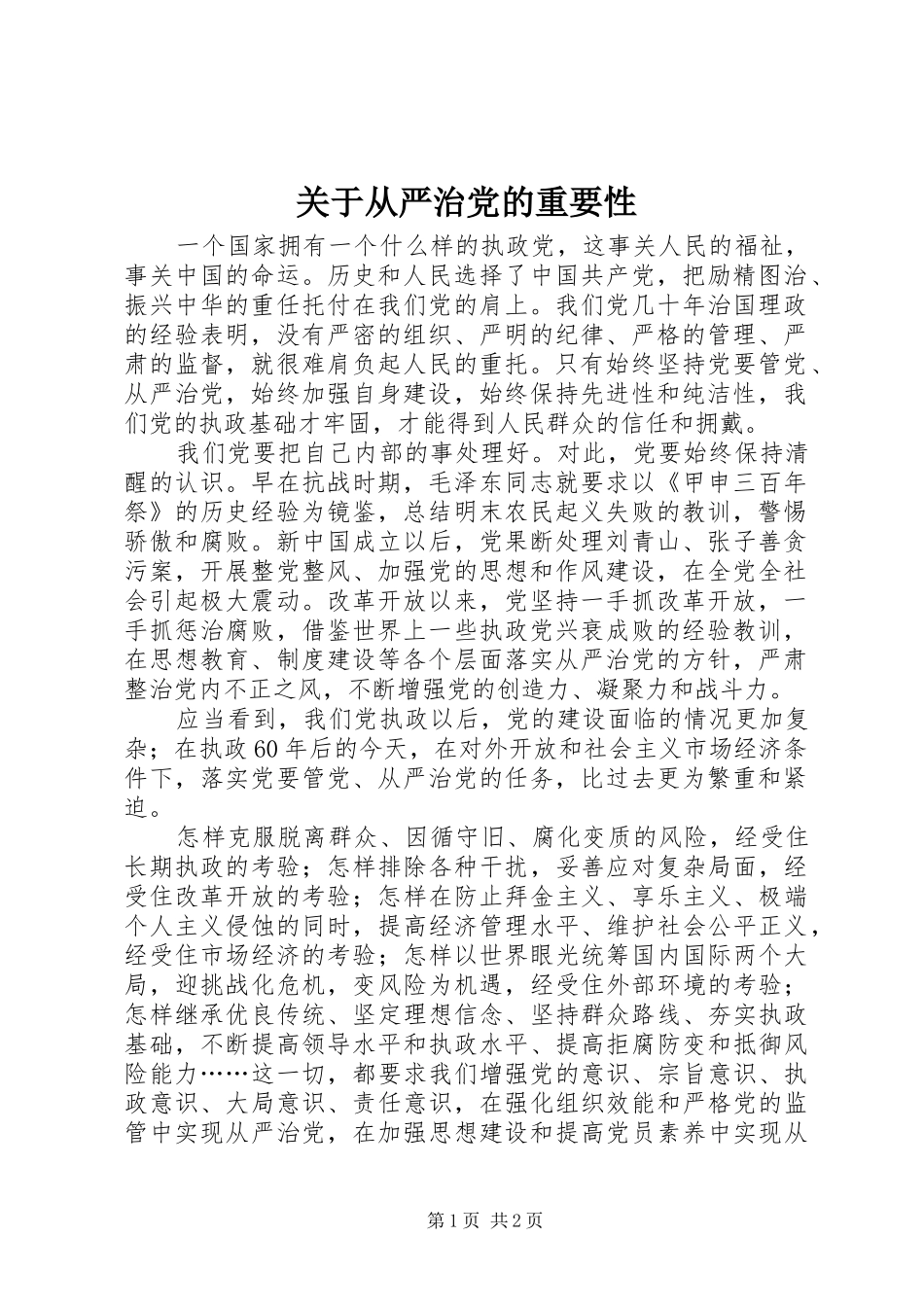 关于从严治党的重要性_第1页