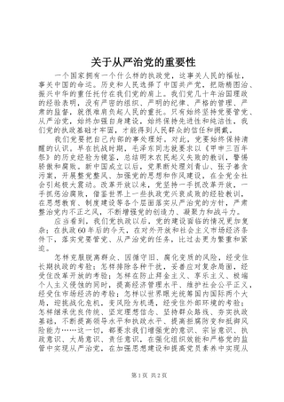 关于从严治党的重要性