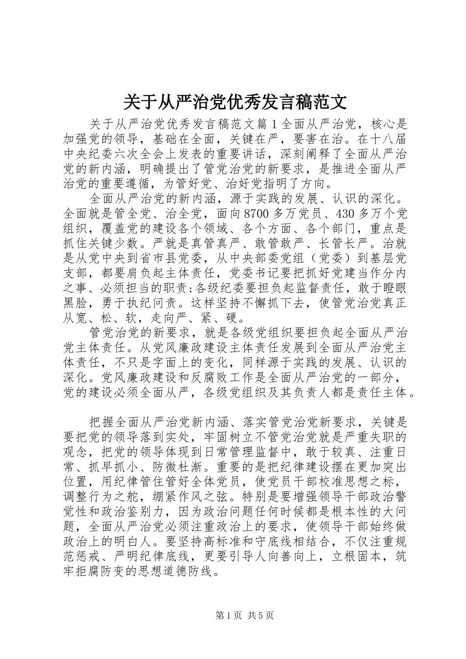 关于从严治党优秀讲话稿范文_第1页