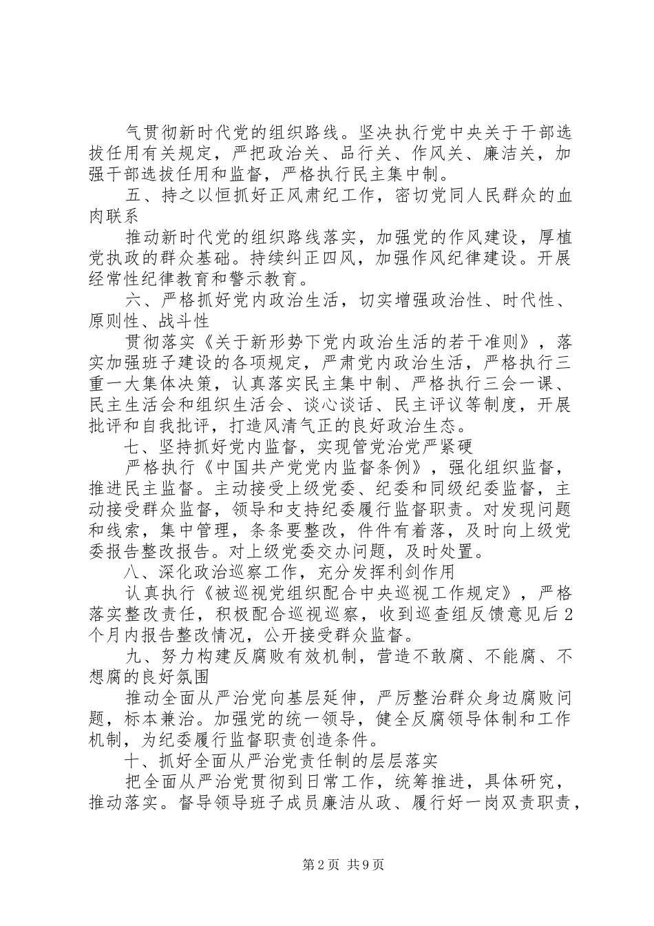 关于从严治党责任清单范文_第2页