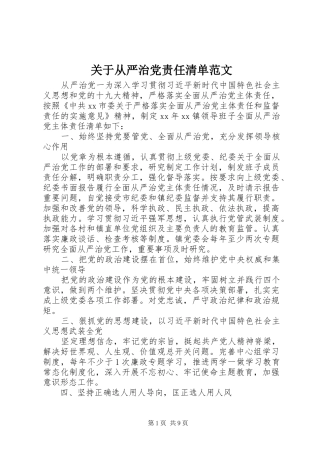 关于从严治党责任清单范文