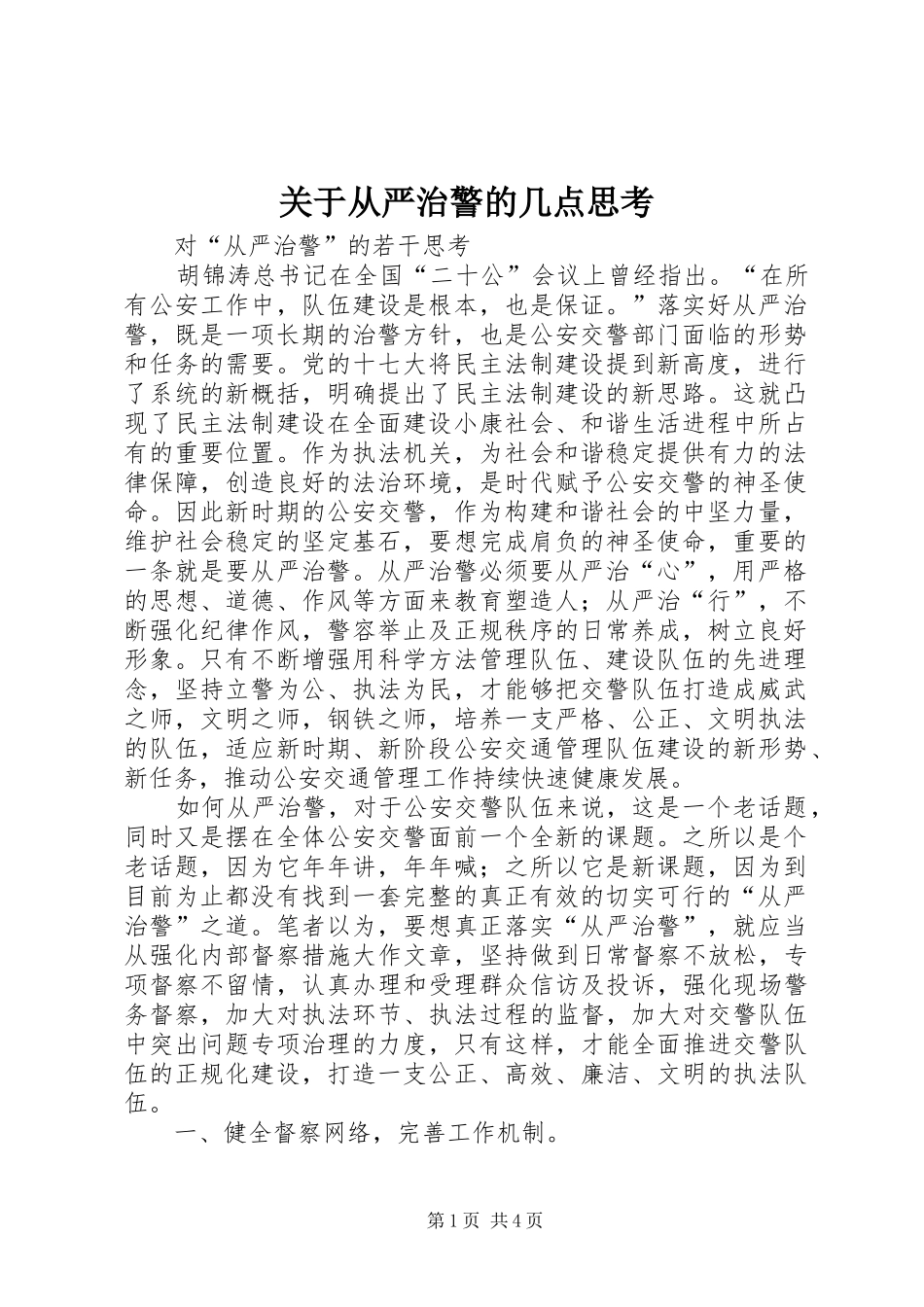 关于从严治警的几点思考_第1页