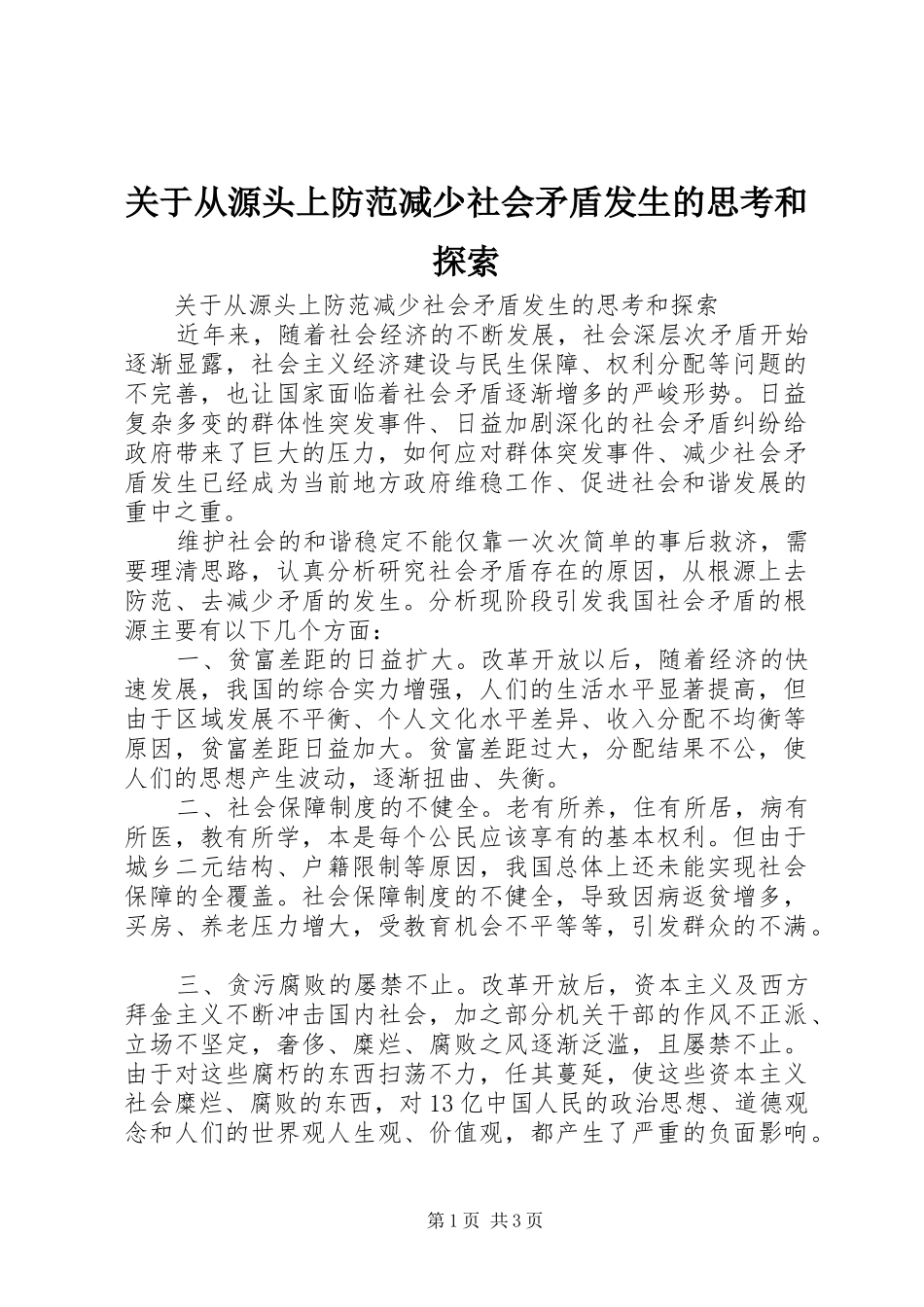 关于从源头上防范减少社会矛盾发生的思考和探索_第1页