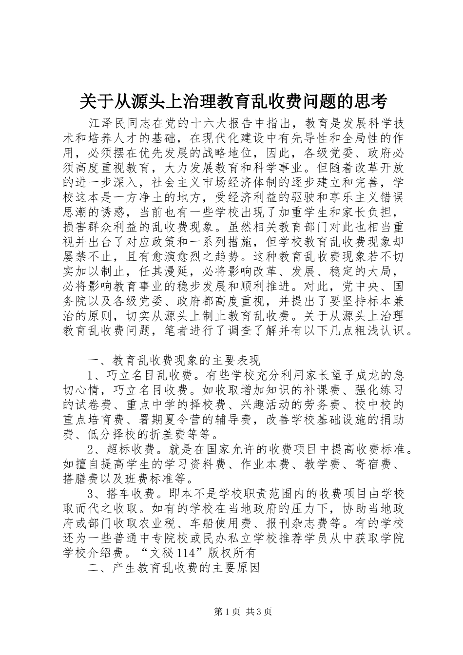 关于从源头上治理教育乱收费问题的思考_第1页