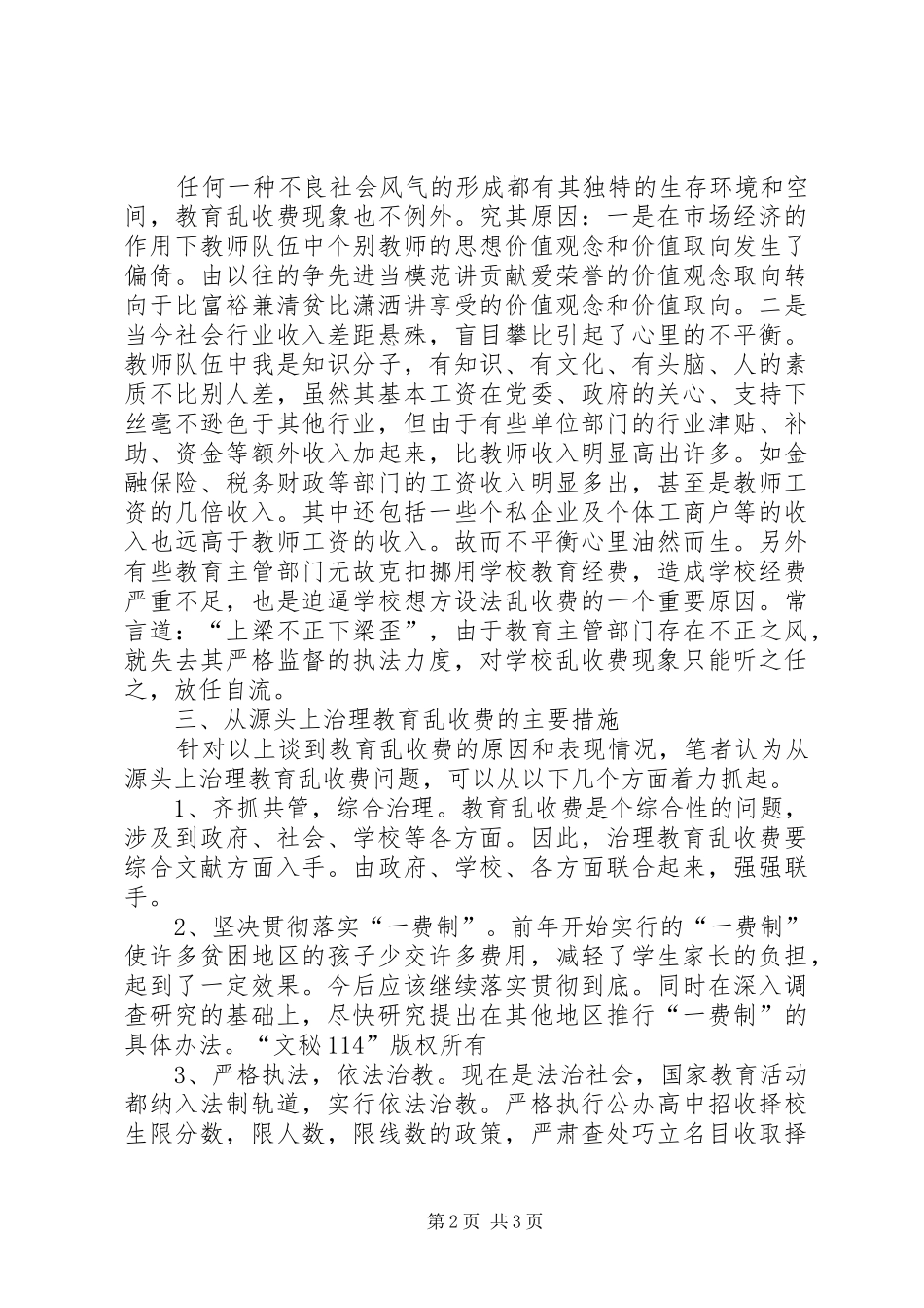关于从源头上治理教育乱收费问题的思考_第2页