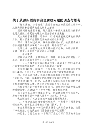 关于从源头预防和治理腐败问题的调查与思考