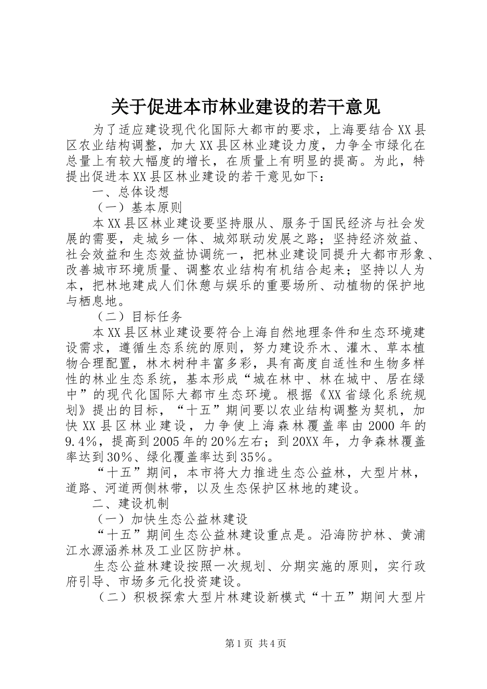 关于促进本市林业建设的若干意见_第1页