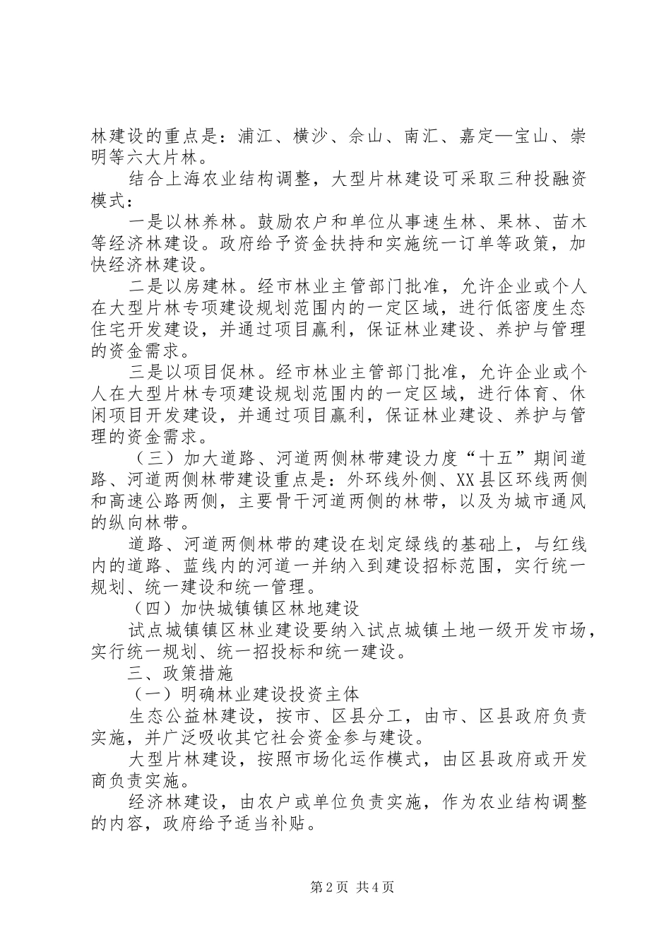关于促进本市林业建设的若干意见_第2页