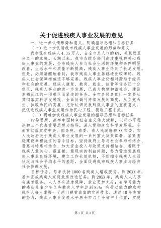 关于促进残疾人事业发展的意见