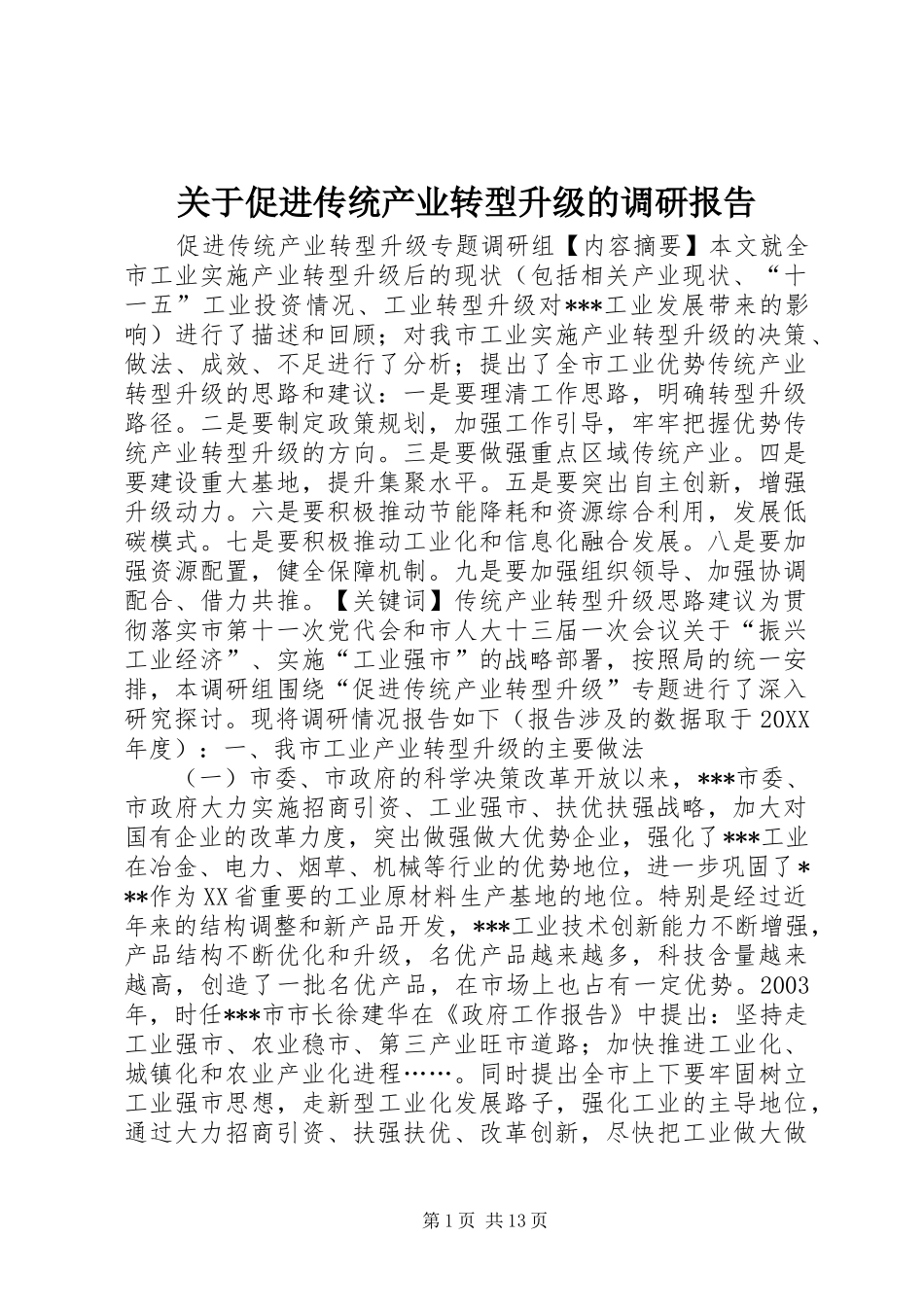 关于促进传统产业转型升级的调研报告_第1页