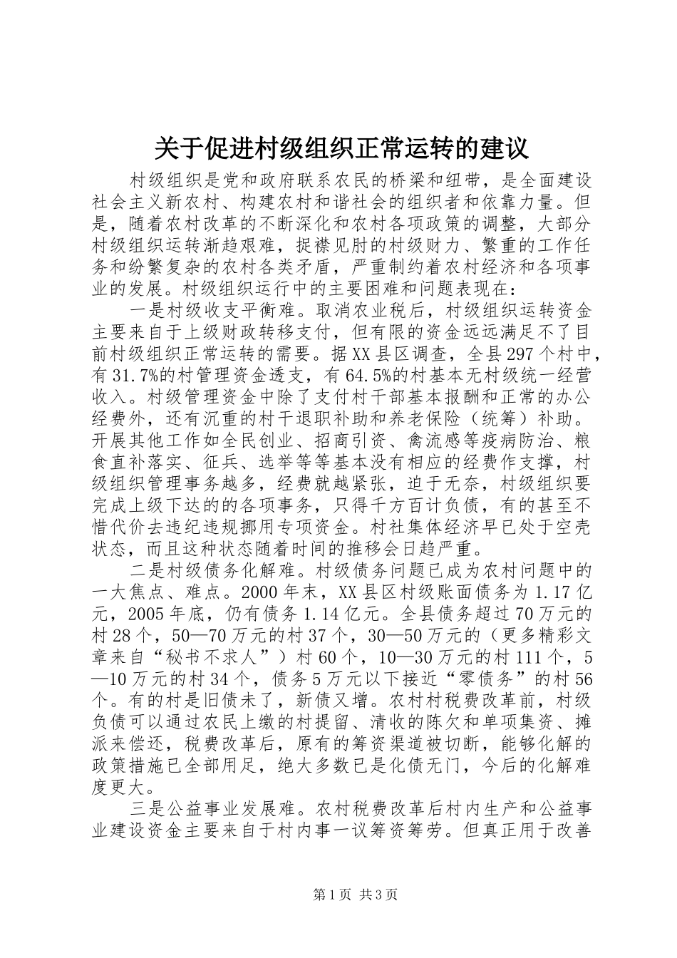 关于促进村级组织正常运转的建议_第1页