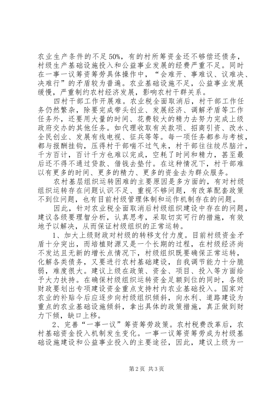 关于促进村级组织正常运转的建议_第2页