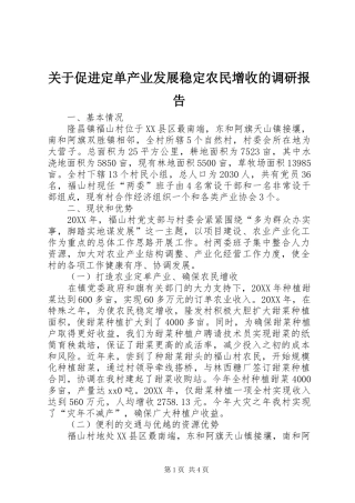 关于促进定单产业发展稳定农民增收的调研报告