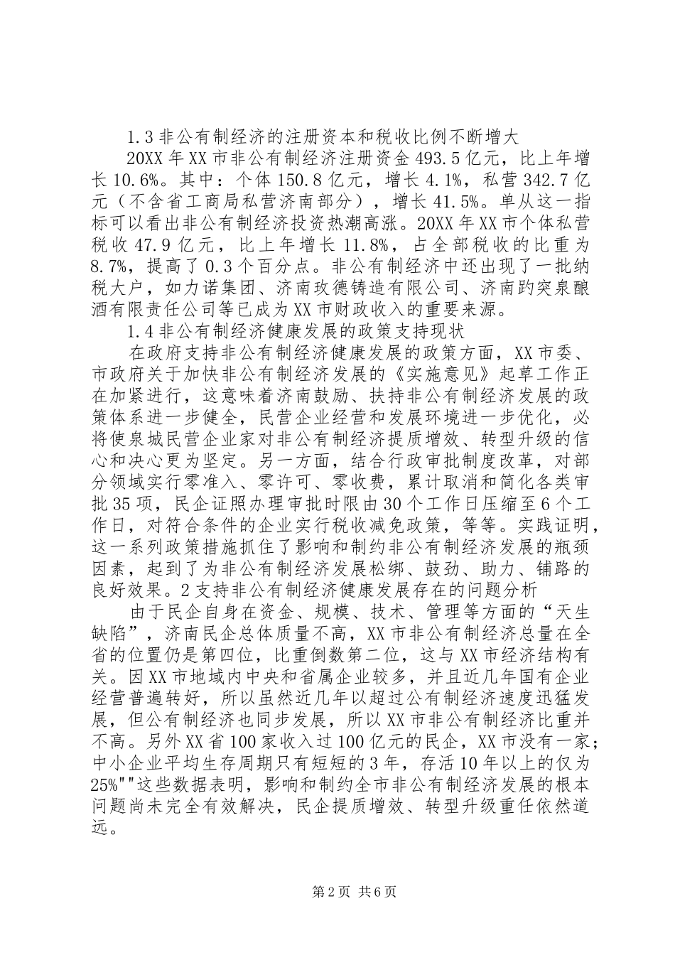 关于促进非公有制经济健康发展的调研报告_第2页